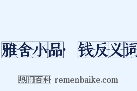 雅舍小品·钱反义词是什么意思的图片